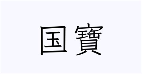 寶 名字|「寶」の付く姓名・苗字・名前一覧